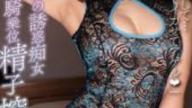 [BF-629] Temptation Creampie Cowgirl Semen-Sucking Sex Riho Fujimori